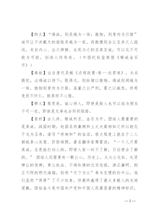 【写材料用典】竭诚，则吴越为一体；傲物，则骨肉为行路