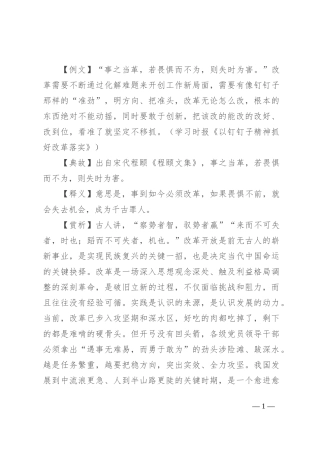 【写材料用典】事之当革，若畏惧而不为，则失时为害