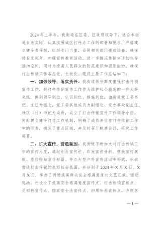 2024年上半年街道打击传销宣传工作总结