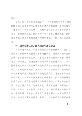 2024年下半年暨国庆节前集体廉政提醒谈话提纲