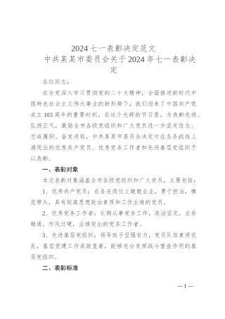 2024七一表彰决定范文
