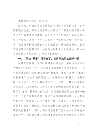 财政局在2024年全市民营经济高质量发展暨营商环境建设大会上的发言
