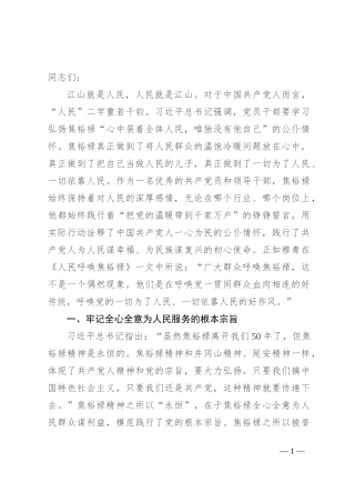 传承弘扬焦裕禄精神 真心实意为人民服务