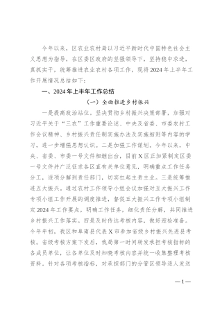 区农业农村局2024年上半年工作总结
