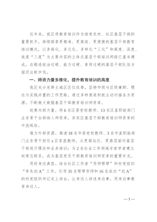区委组织部部长在全市基层干部教育培训座谈会上的交流发言