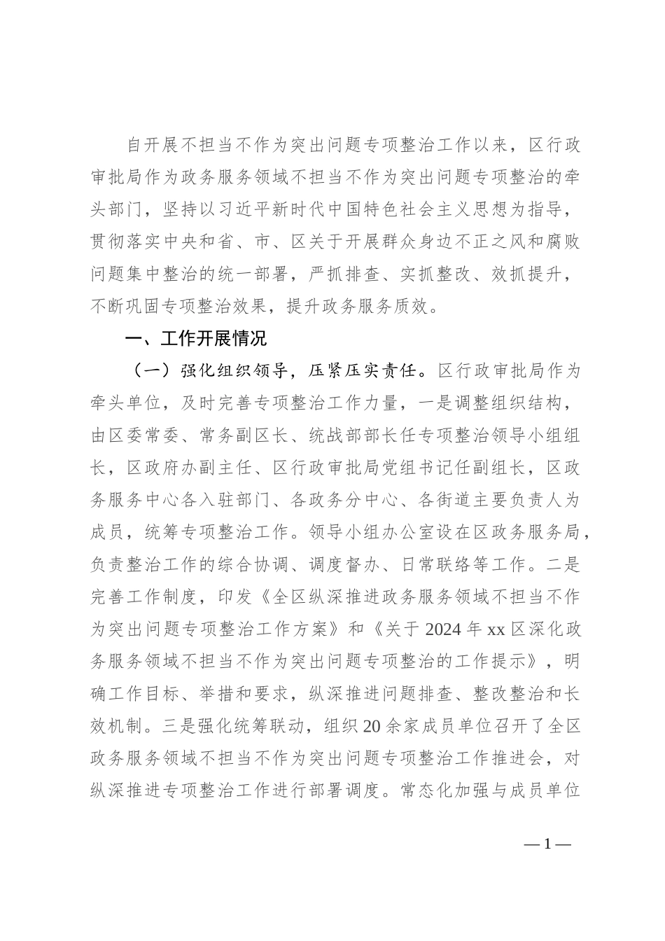 区政务服务领域不担当不作为突出问题专项整治工作总结_第1页