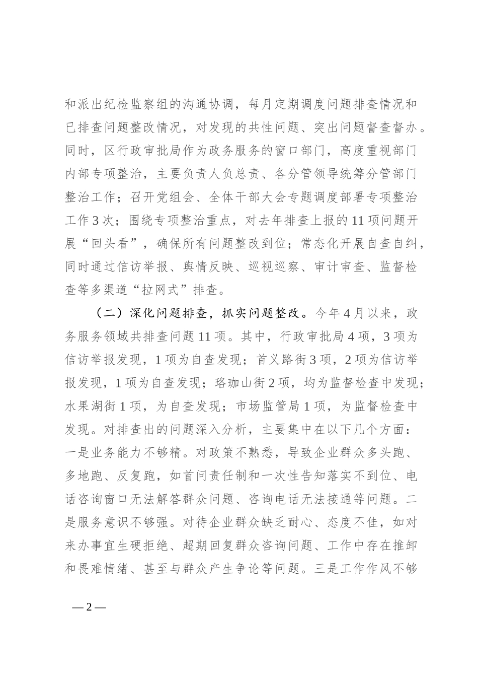区政务服务领域不担当不作为突出问题专项整治工作总结_第2页
