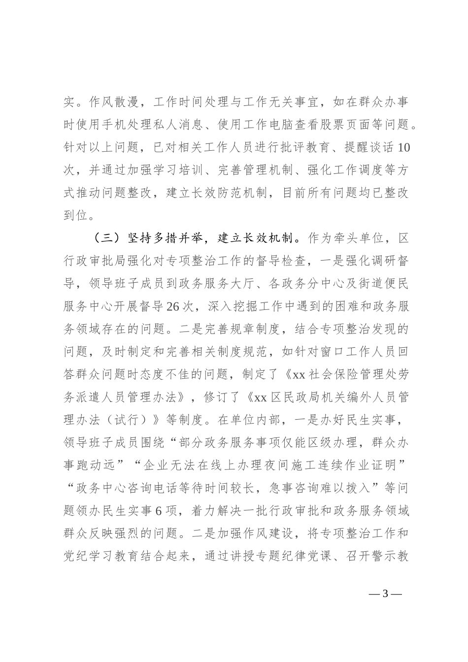 区政务服务领域不担当不作为突出问题专项整治工作总结_第3页
