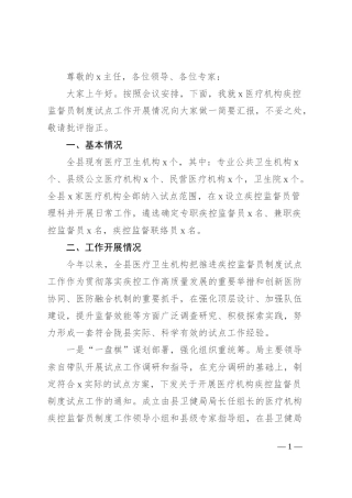 全县医疗机构疾控监督员制度试点工作汇报材料