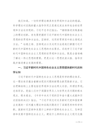如何深入把握习近平新时代中国特色社会主义思想的世界观和方法论宣讲稿
