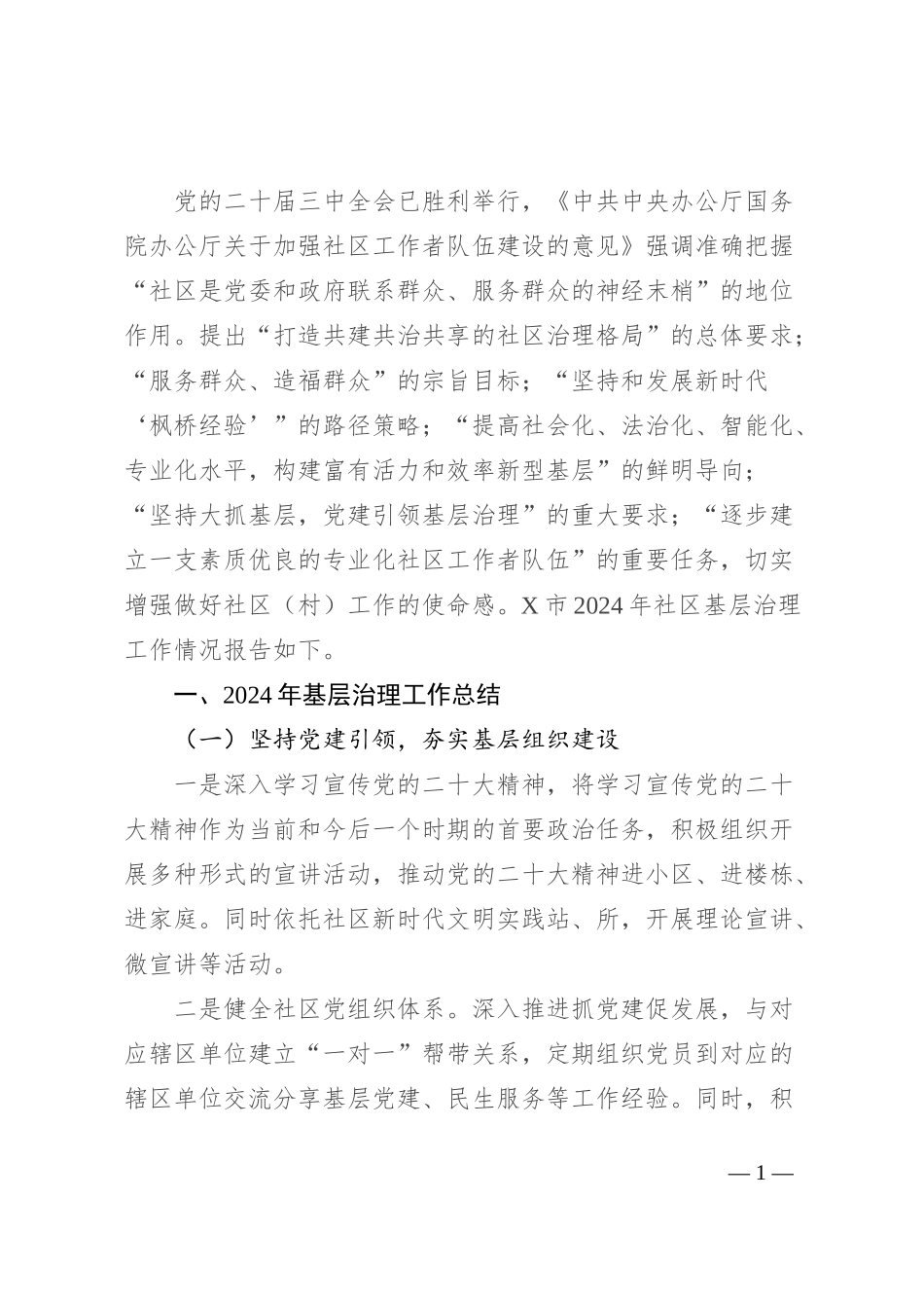 市2024年社区基层治理工作情况报告_第1页