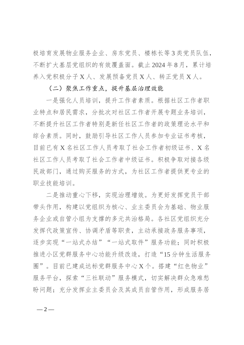 市2024年社区基层治理工作情况报告_第2页