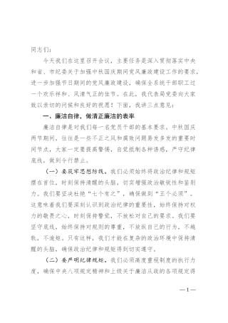 党委书记在政法系统中秋国庆节前廉政谈话会上讲话