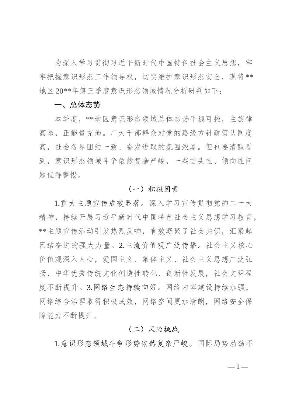第三季度意识形态分析研判报告_第1页