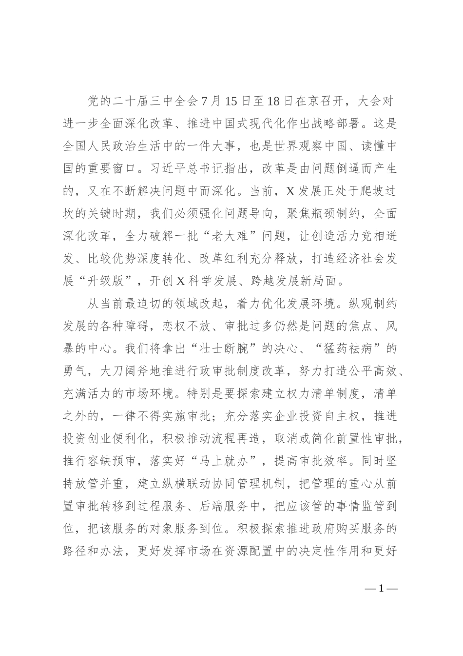 二十届三中全会感悟：坚持问题导向 全面深化改革_第1页