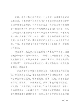 发言材料：从一名纪检“新兵”成长为一名合格的纪检人