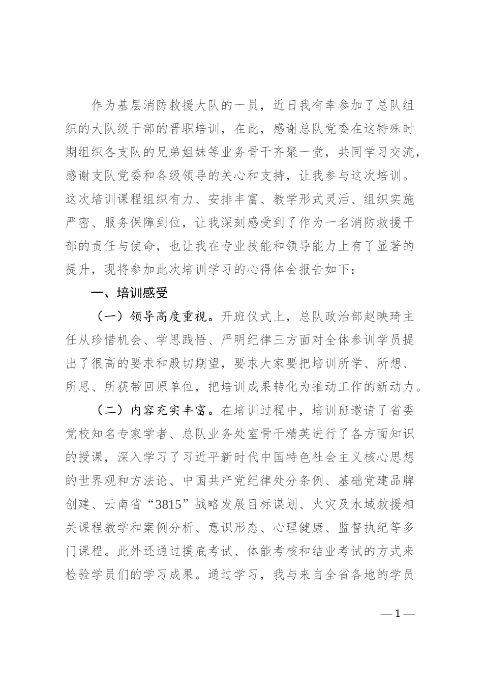 干部晋职培训心得体会_第1页
