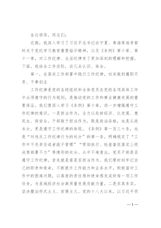 工作纪律和生活纪律学习研讨发言材料