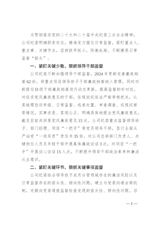 公司纪委交流发言：紧盯三个“关键”，不断擦亮日常监督“探头”