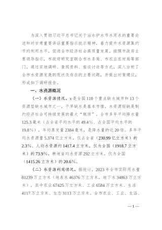 关于刚性约束下我市水资源节约集约利用的调研报告