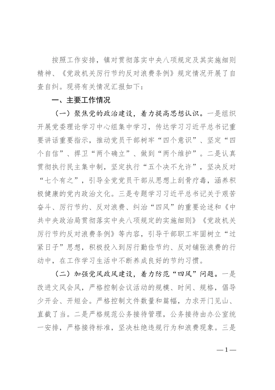 关于贯彻落实中央八项规定及其实施细则精神、《党政机关厉行节约反对浪费条例》规定自查整改情况报告_第1页