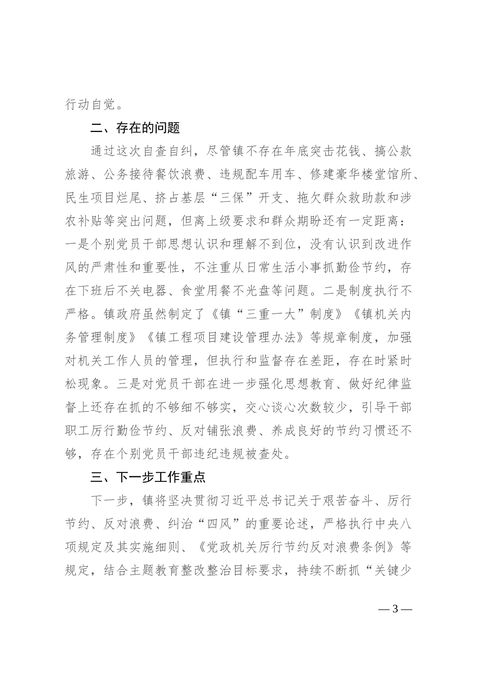 关于贯彻落实中央八项规定及其实施细则精神、《党政机关厉行节约反对浪费条例》规定自查整改情况报告_第3页