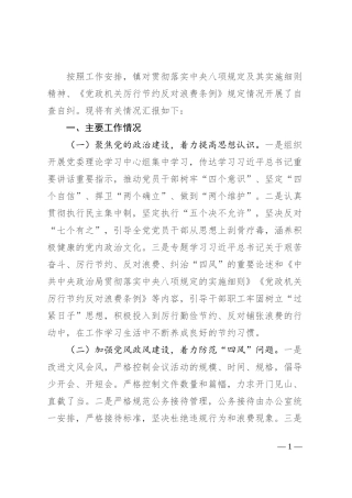 关于贯彻落实中央八项规定及其实施细则精神、《党政机关厉行节约反对浪费条例》规定自查整改情况报告