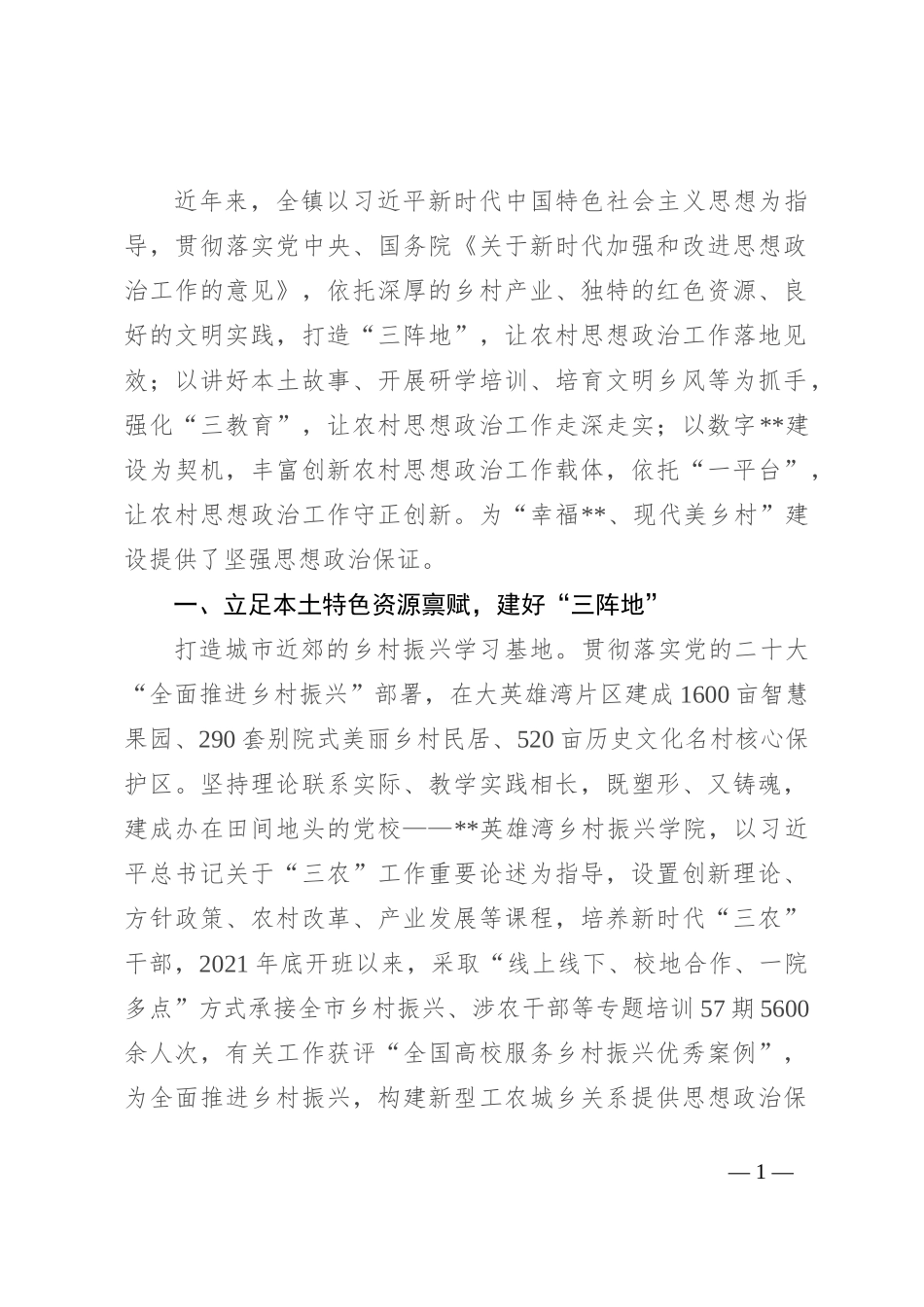 关于农村思想政治工作进展情况汇报_第1页