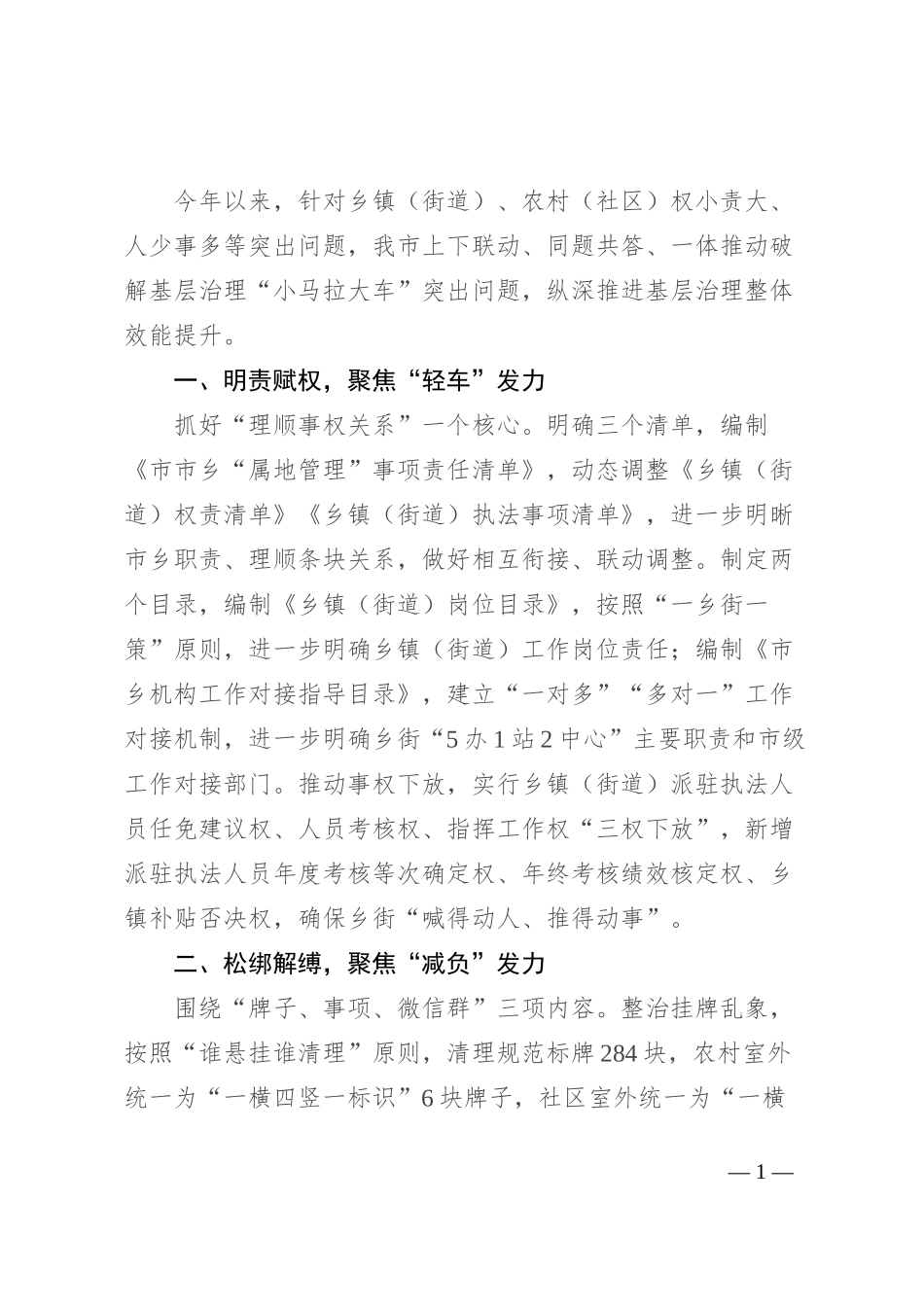 基层治理“小马拉大车”突出问题专项整治推进会上的交流发言_第1页