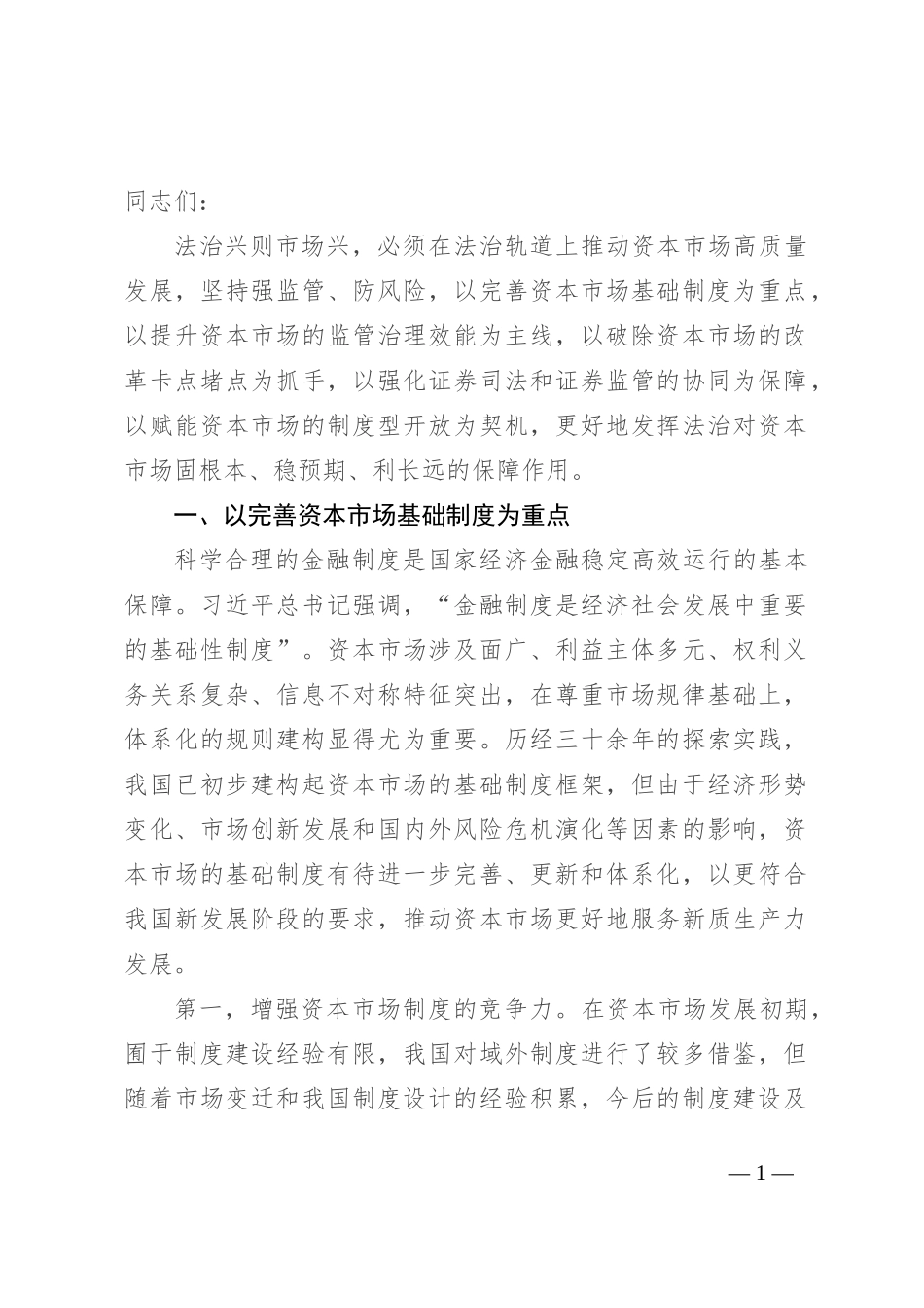 加强法治建设 推动资本市场高质量发展_第1页