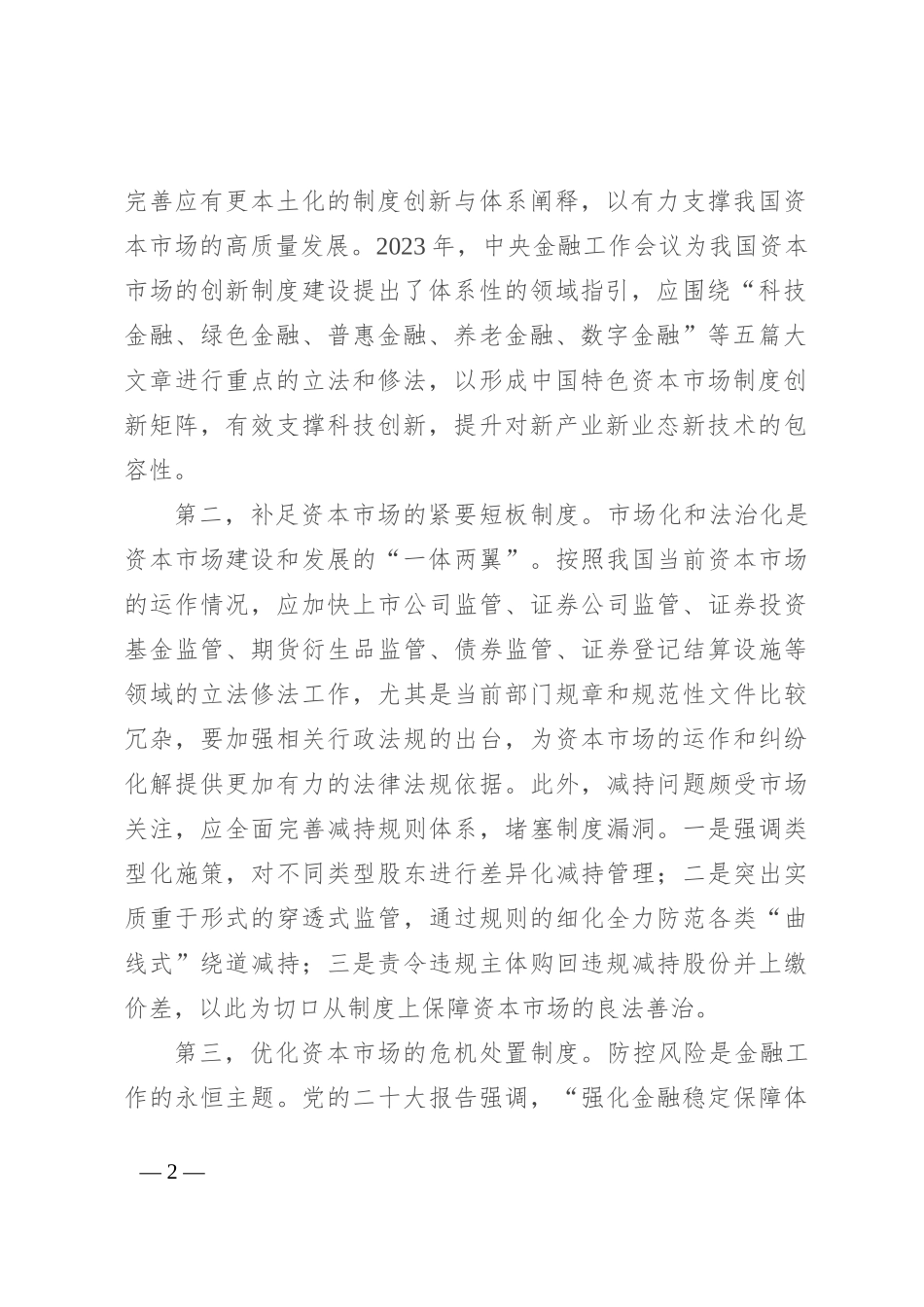 加强法治建设 推动资本市场高质量发展_第2页
