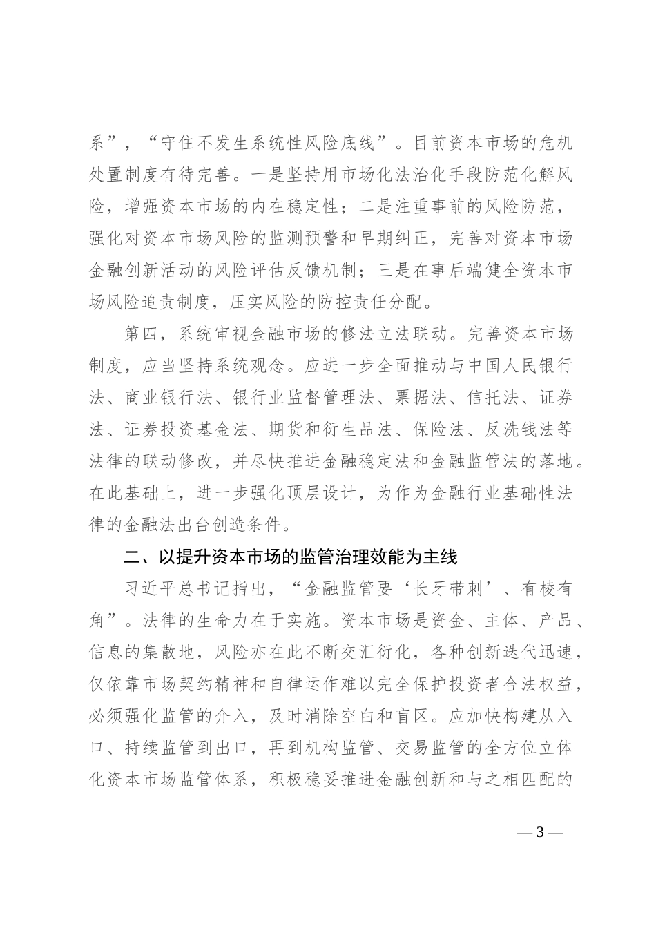 加强法治建设 推动资本市场高质量发展_第3页