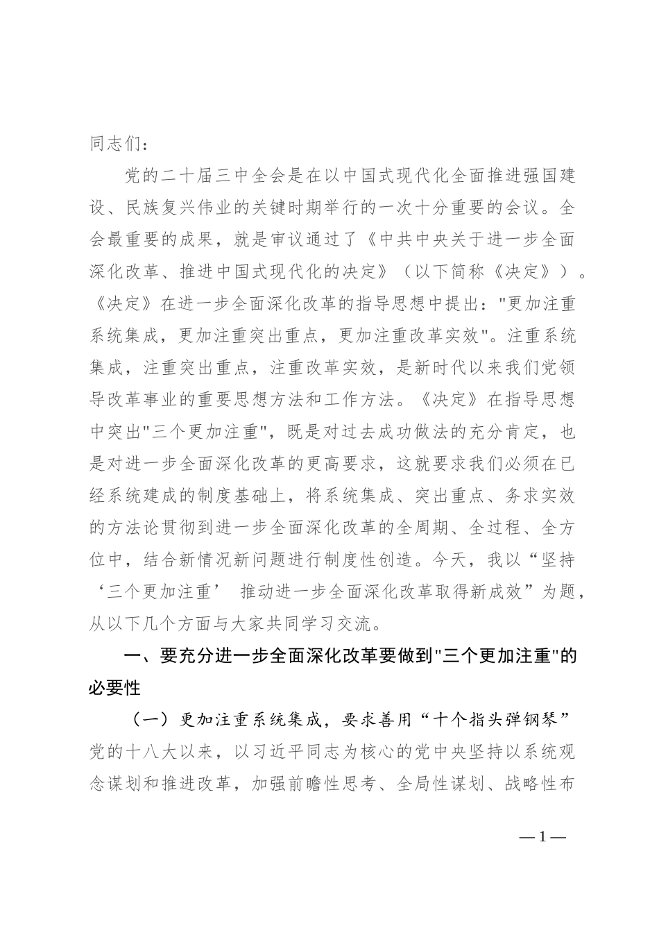 坚持“三个更加注重” 推动进一步全面深化改革取得新成效_第1页