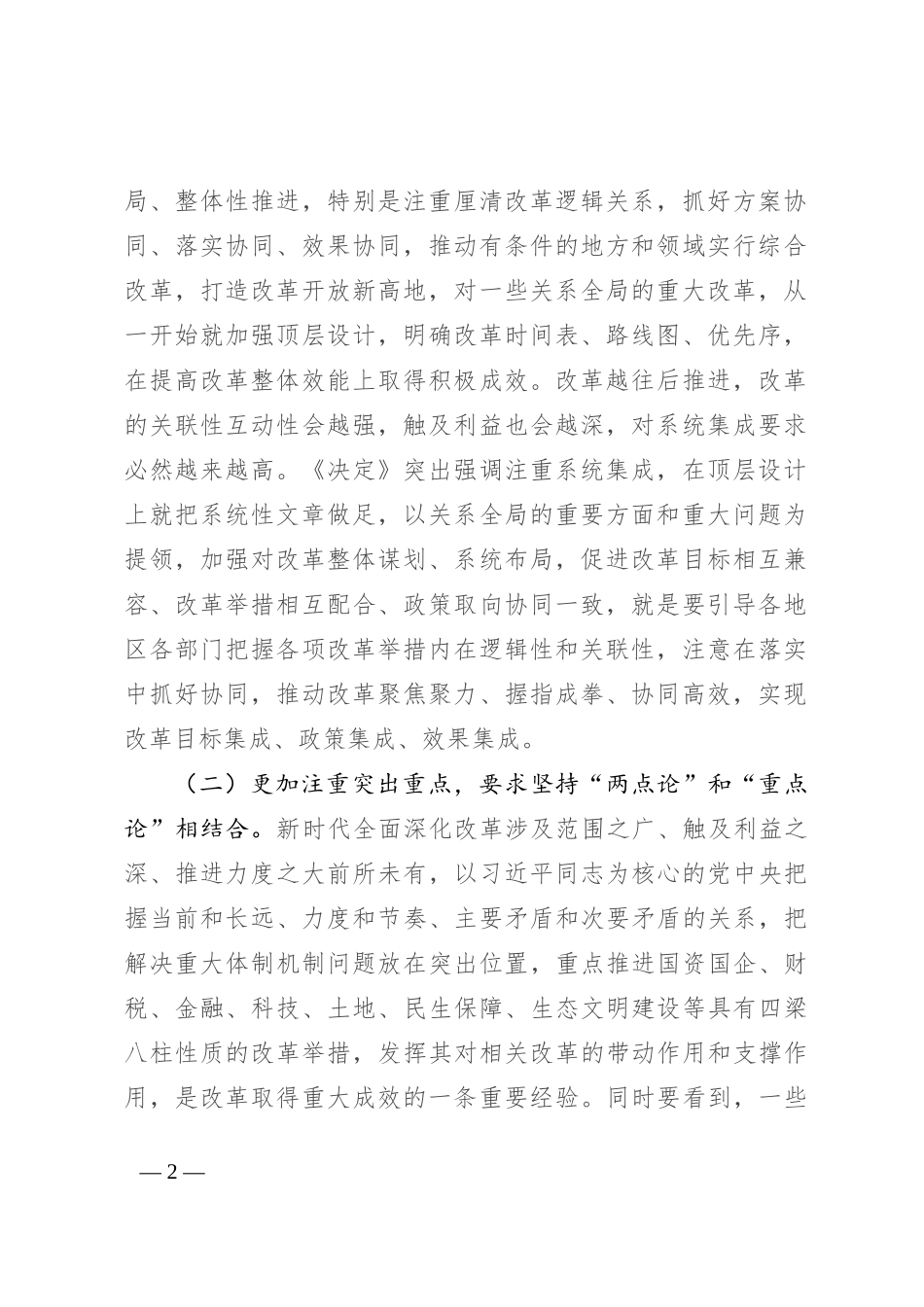坚持“三个更加注重” 推动进一步全面深化改革取得新成效_第2页