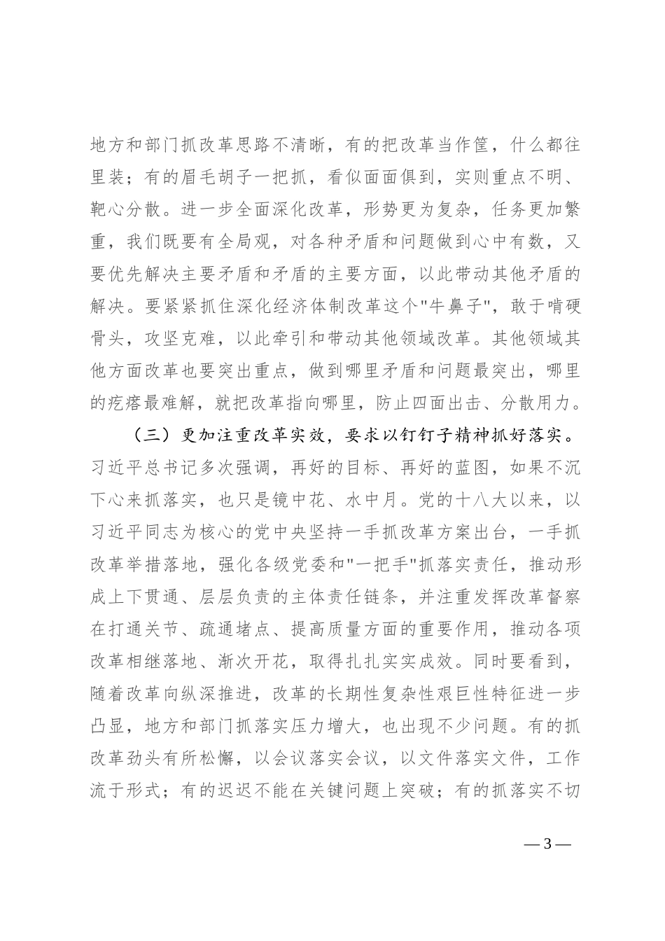 坚持“三个更加注重” 推动进一步全面深化改革取得新成效_第3页