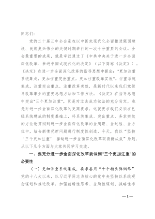 坚持“三个更加注重” 推动进一步全面深化改革取得新成效