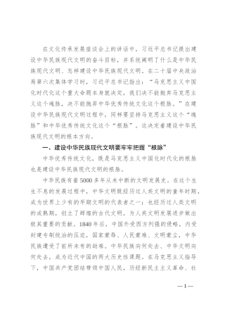 建设中华民族现代文明要牢牢把握“根脉”和“魂脉”