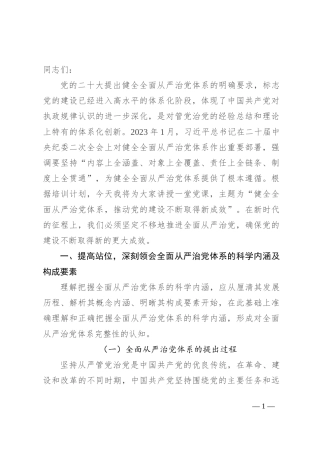 健全全面从严治党体系 推动党的建设不断取得新成效