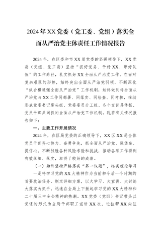 2024年XX党委（党工委、党组）落实全面从严治党主体责任工作情况报告