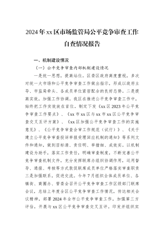 2024年xx区市场监管局公平竞争审查工作自查情况报告