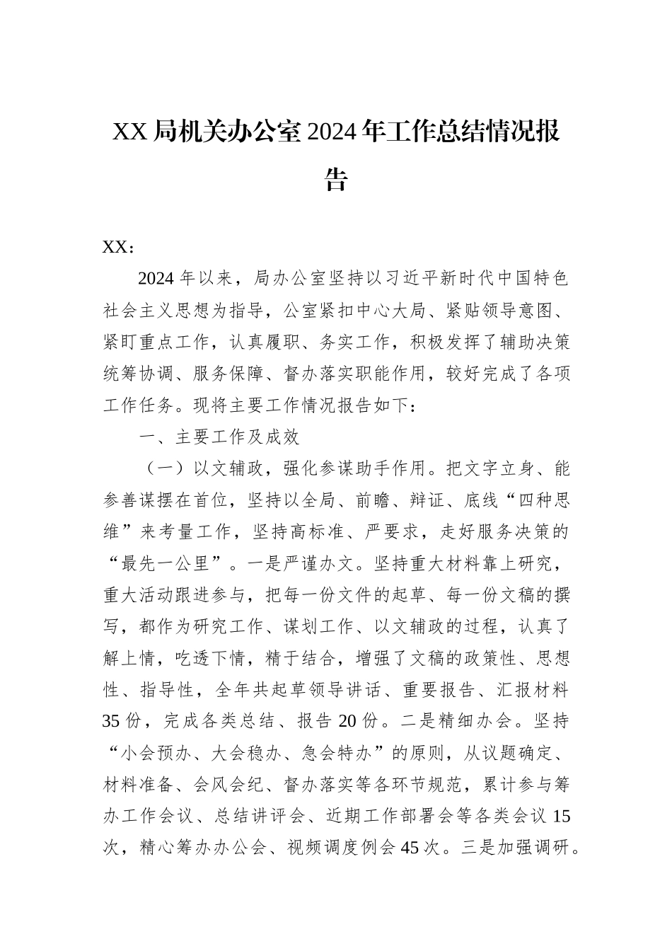 XX局机关办公室2024年工作总结情况报告_第1页