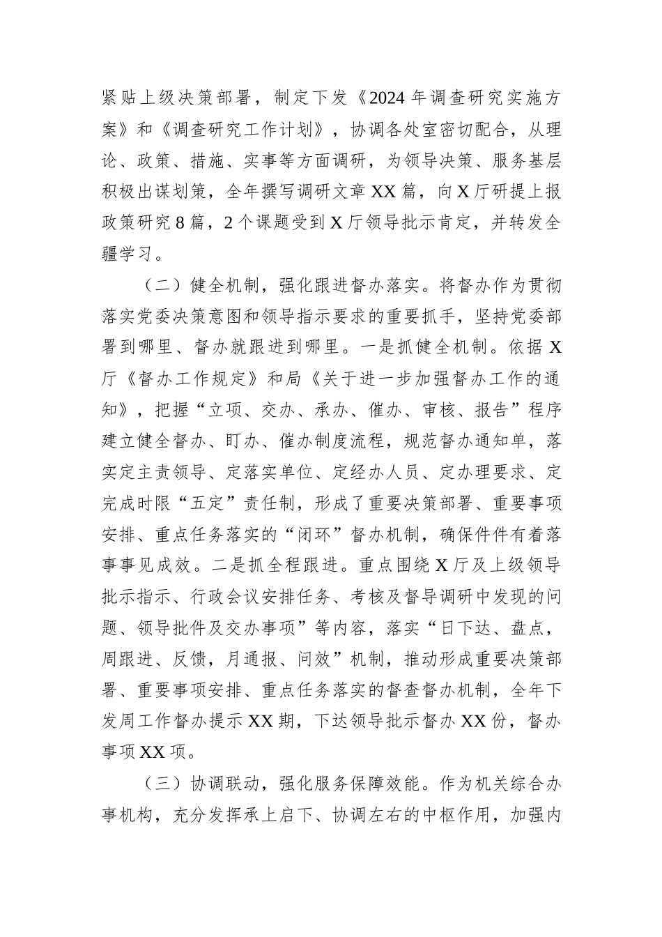 XX局机关办公室2024年工作总结情况报告_第2页