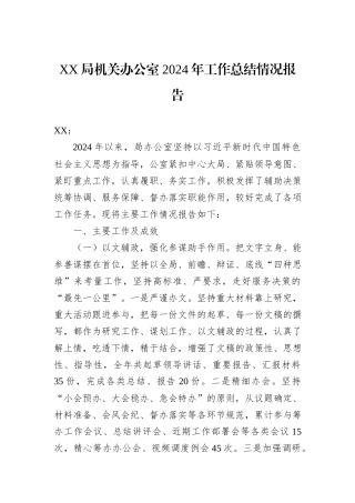 XX局机关办公室2024年工作总结情况报告