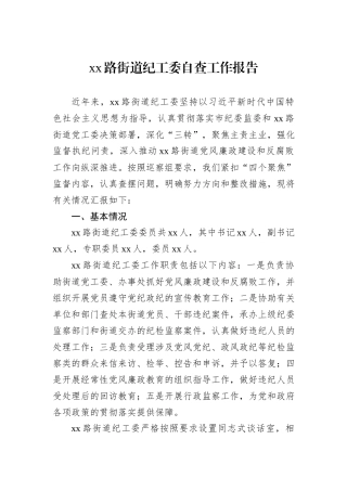 xx路街道纪工委自查工作报告