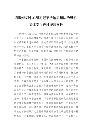 理论学习中心组习近平法治思想法治思想集体学习研讨交流材料