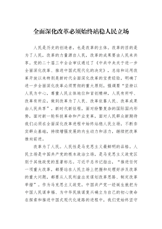 全面深化改革必须始终站稳人民立场