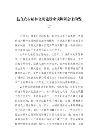 县在农村精神文明建设座谈调研会上的发言