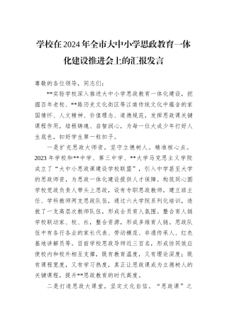 学校在2024年全市大中小学思政教育一体化建设推进会上的汇报发言