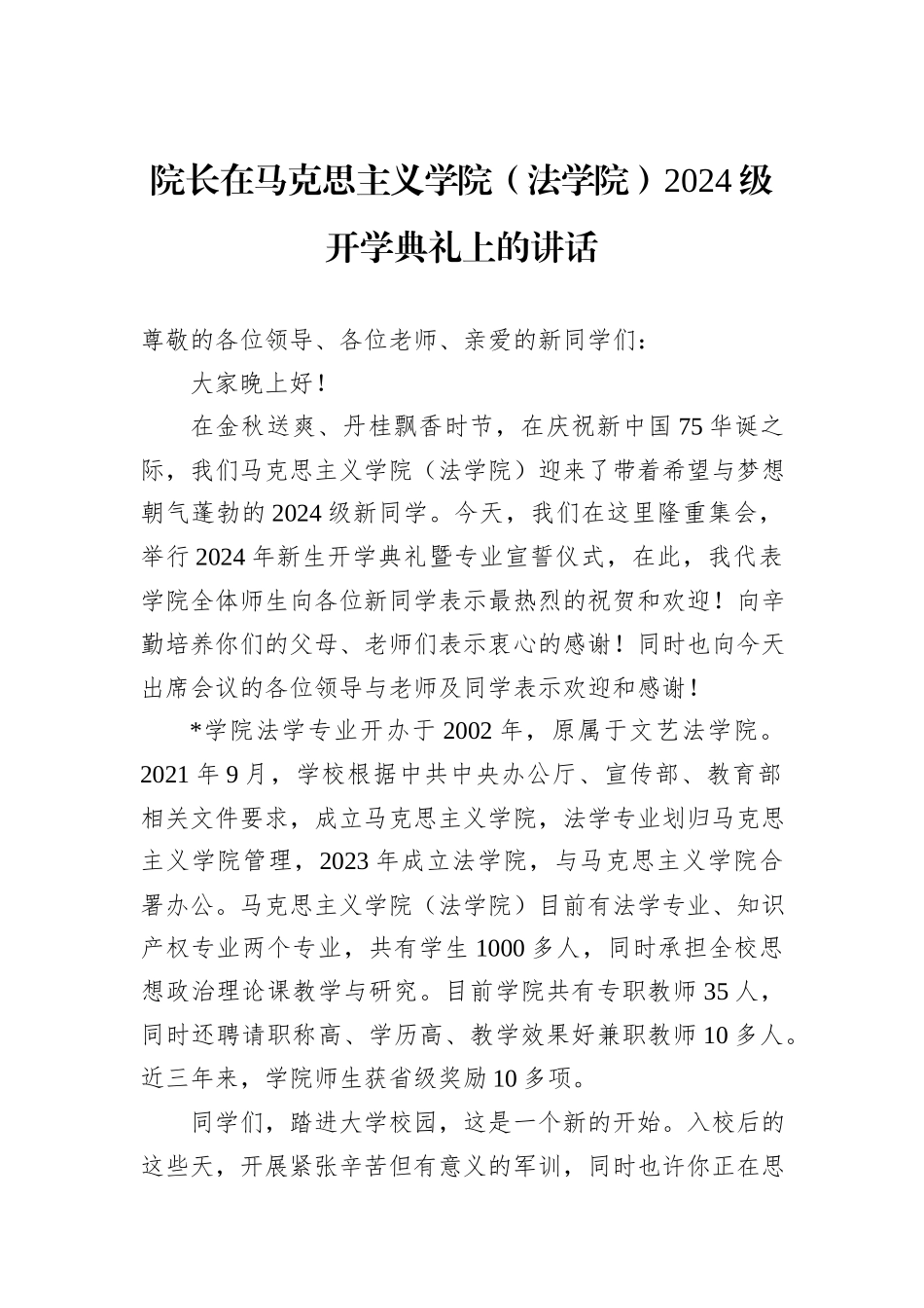 院长在马克思主义学院（法学院）2024级开学典礼上的讲话_第1页