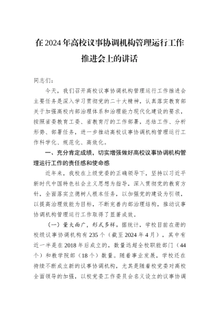 在2024年高校议事协调机构管理运行工作推进会上的讲话